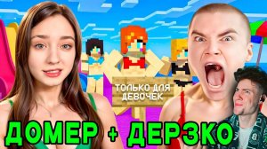 Мы ПРИТВОРИЛИСЬ ДЕВУШКАМИ чтобы Зайти на Сервера ТОЛЬКО ДЛЯ ДЕВУШЕК ДОМЕР не ПЕРЕЗАЛИВ ДЕРЗКО ОБЗОР