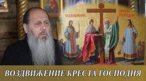 ВОЗДВИЖЕНИЕ КРЕСТА ГОСПОДНЯ  (27.09. 2018)