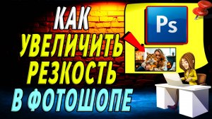 Как Увеличить Резкость в Фотошопе