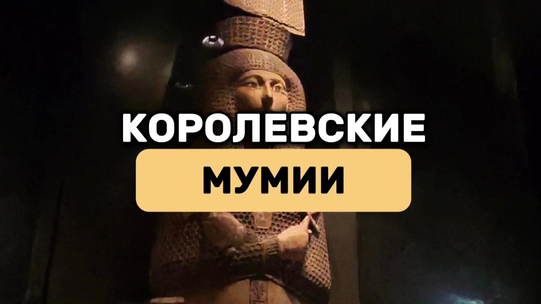 Королевские МУМИИ
