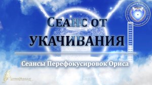 Сеанс от УКАЧИВАНИЯ (Сеанс 90). Орис Орис