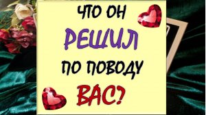 ⚡ ЧТО ОН РЕШИЛ ПО ПОВОДУ ВАС? 🙏