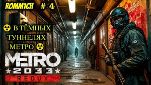 ☢️ Metro 2033: Redux ☢️ 4 СЕРИЯ в 2025 ☢️ В ТЁМНЫХ ТУННЕЛЯХ МЕТРО ☢️