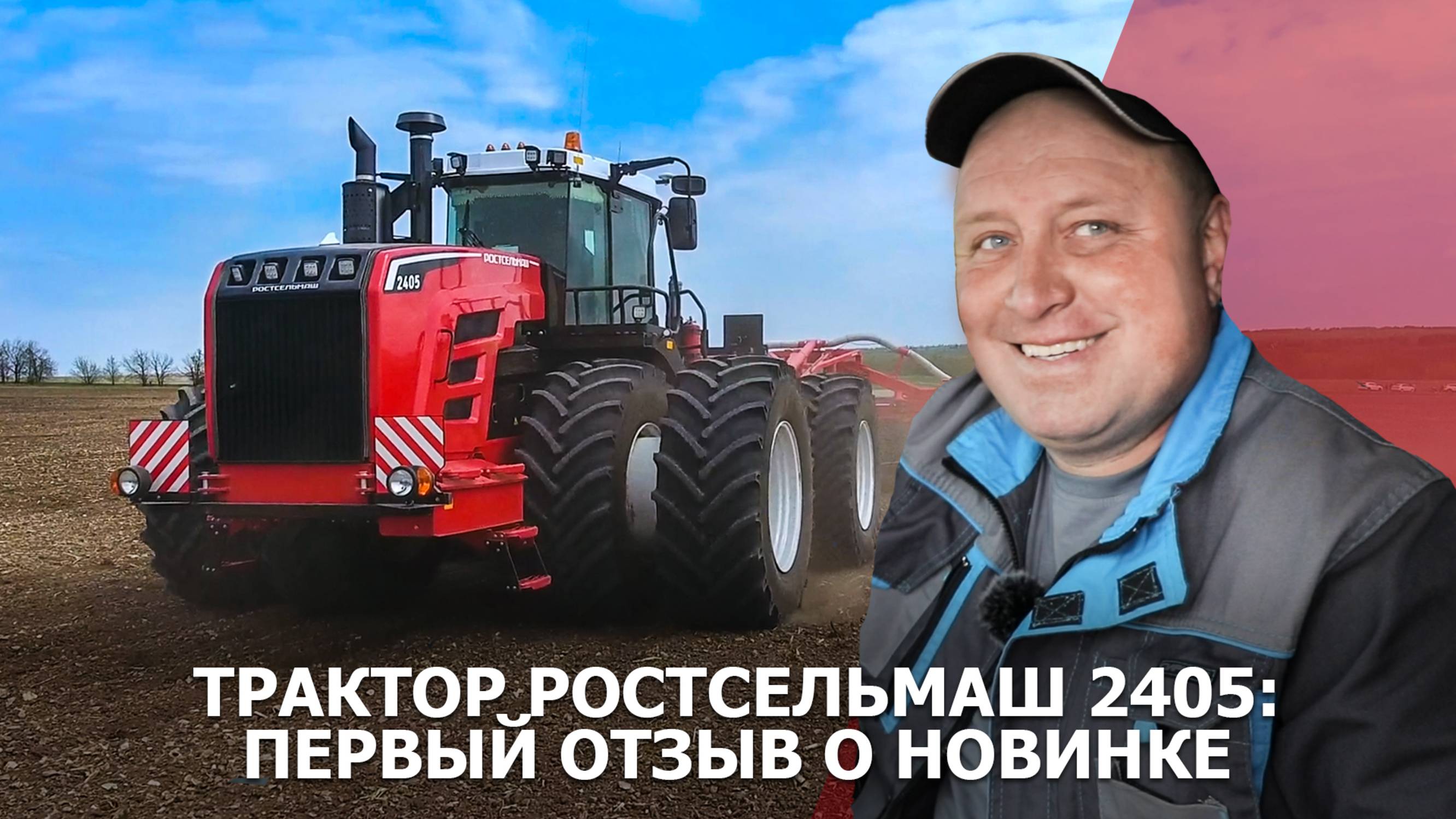 Трактор Ростсельмаш 2405: первый отзыв о новинке