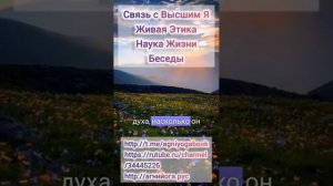 Агни Йога. Беседы. Связь с Высшим Я.
