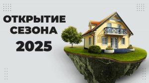 Открытие сезона 2025 / Очумелые
