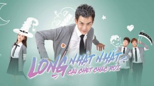 Сериал Лун Жии, тебе конец – 1 сезон 4 серия / Long ri yi, ni si ding le