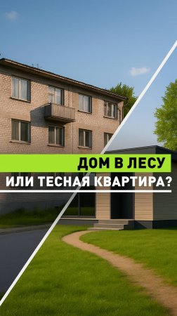 Когда вместо соседа за стеной - лес за окном