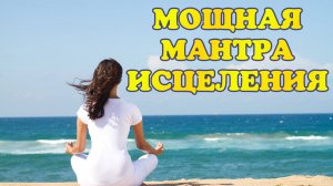 Мощнейшая мантра исцеления. Мантра исцеляющая все болезни.