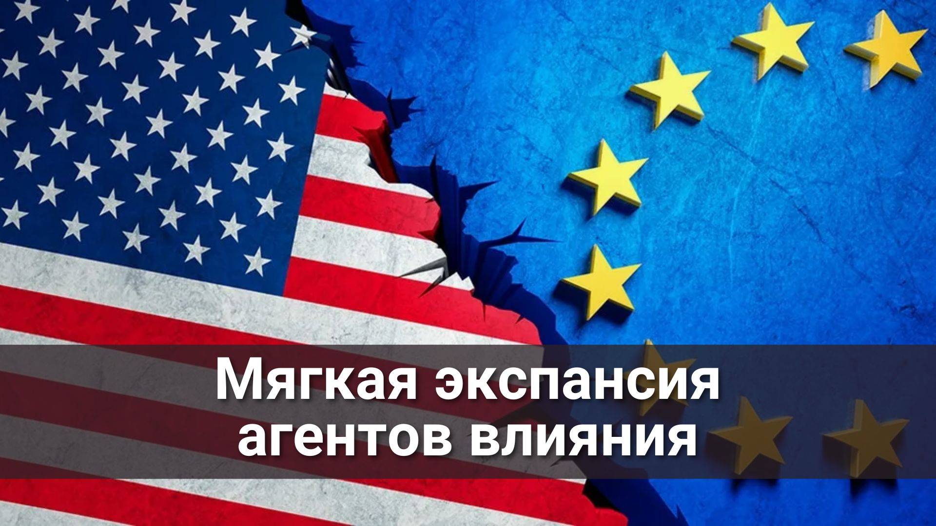 Мягкая экспансия агентов влияния