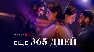 365 ДНЕЙ: ЭТОТ ДЕНЬ | 365 DNI: TEN DZIEŃ | ФИЛЬМ (2022)