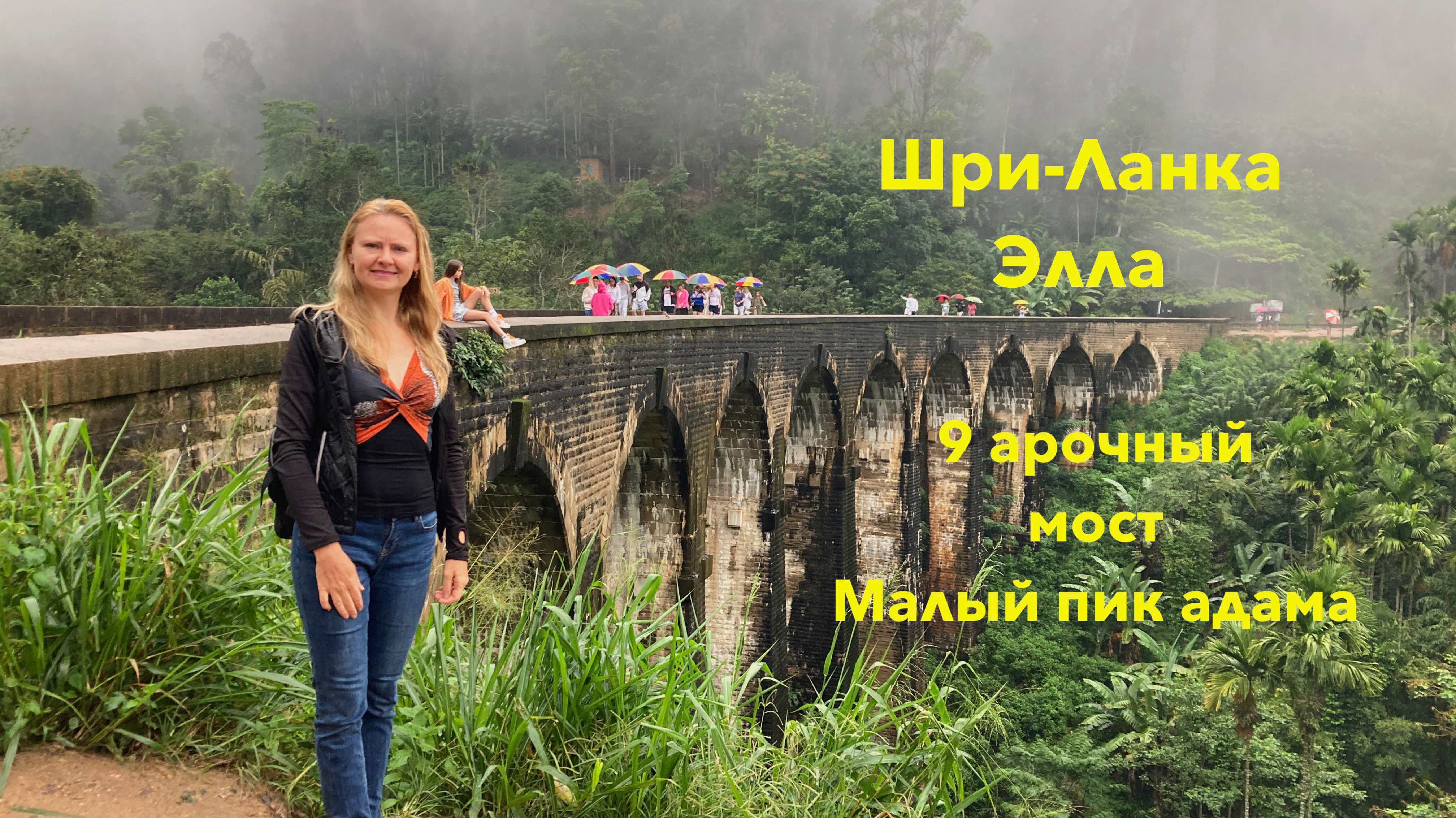 Шри-Ланка. Элла. 9-ти арочный мост. Малый пик Адама. Чайные плантации. Что посмотреть в Элле.