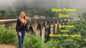 Шри-Ланка. Элла. 9-ти арочный мост. Малый пик Адама. Чайные плантации. Что посмотреть в Элле.