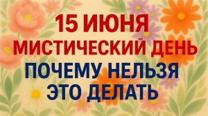 15 июня. Никифоров день. Главные запреты дня. Приметы
