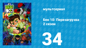 Бен 10: Перезагрузка 2 сезон 34 серия «Пришельцы из прошлого» (мультсериал, 2018)