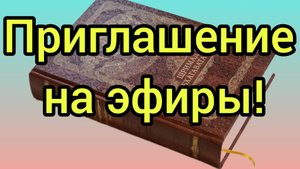 Приглашение на эфиры!