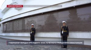 Президенту РФ Путину вручены регалии почётного гражданина Севастополя