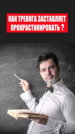 Как тревога заставляет прокрастинировать? #психология #победитьстресс #тревога #избавитьсяоттревоги