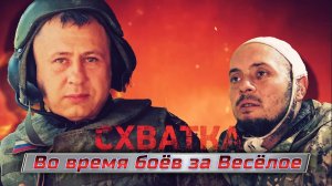 ГЕРОИ СВО: ПОЗЫВНОЙ МАКС. Схватка во время боёв за Весёлое. Сводки Новости