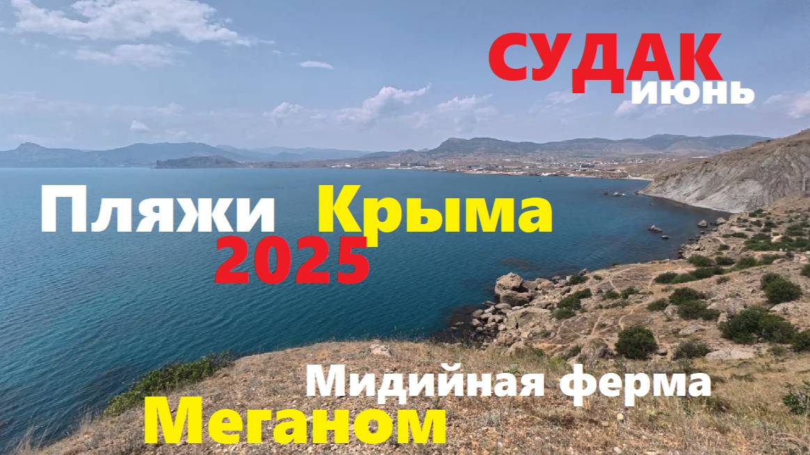 СУДАК Цены и Обстановка на Пляжах побережья Крыма СЕГОДНЯ. Показываю ВСЮ ПРАВДУ! Крым 2025 июнь