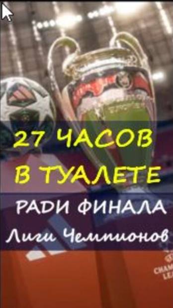 ⚽27 часов в туалете — ради Лиги Чемпионов 🏆#футбол2025 #безбилета #труднономожно #реальнаяистория