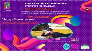г.Коряжма | МОЛОДЁЖНЫЕ ПЯТНИЦЫ в Александровском парке! АРТ-ПЛОЩАДКА "НеслуЧАЙные письма" | 07.06.24