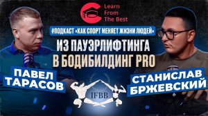 Подкаст "Как спорт и фитнес меняет жизни людей"|Станислав Бржевский
