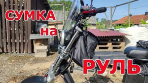 CITYCOCO E-TRIKE сумка на руль