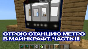 Как построить станцию метро в майнкрафт. Часть 3