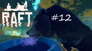 Остров безумного мишки [Raft #12]