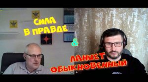 382. Сила в правде & Ланцет Обыкновенный. Удаленное на YouTube видео.