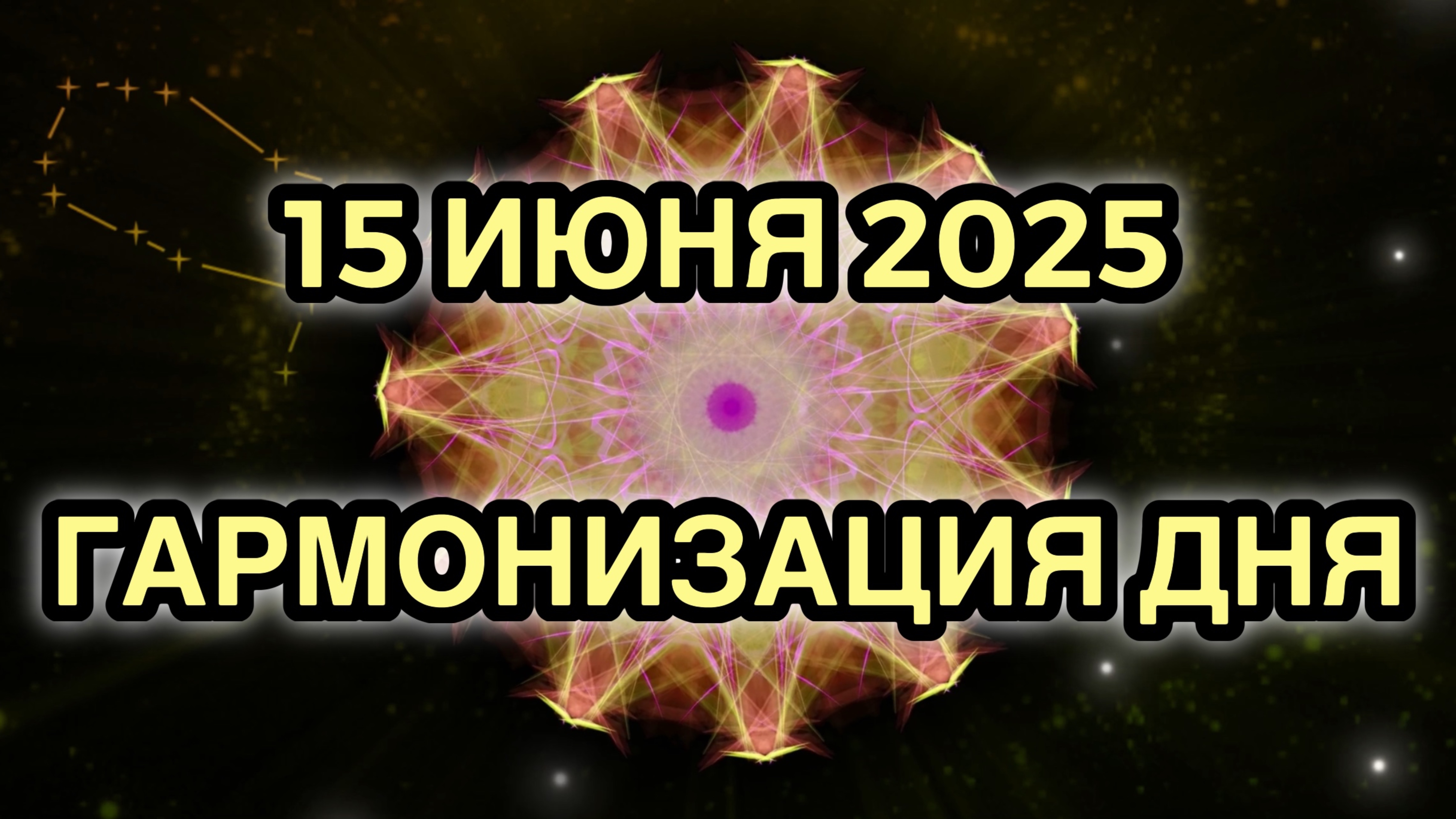 Гармонизация дня 15 июня 2025. Трансформационная Медитация.