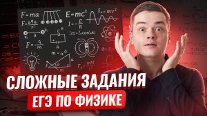 Самые сложные задачи из ЕГЭ по физике | Умскул