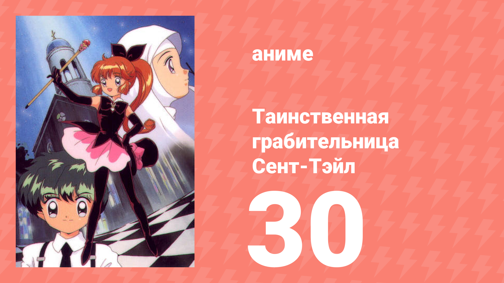 Таинственная грабительница Сент-Тэйл 30 серия (аниме-сериал, 1995)