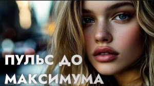 ТОП МУЗЫКИ ❤️БАСОВАЯ ЭНЕРГИЯ 2025🎧ЛУЧШАЯ МУЗЫКА 2025❤️Русские Песни 2025❤️НОВИНКИ МУЗЫКИ😈ХИТЫ 2025