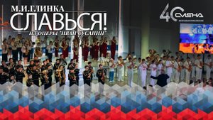 🎺ОБРАЗЦОВЫЙ ДЕТСКИЙ ДУХОВОЙ ОРКЕСТР 🏆 ВДЦ «СМЕНА» - М. Глинка «СЛАВЬСЯ» из оперы «Иван СУСАНИН»
