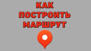 Как построить маршрут в Яндекс картах