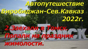 2.Заехали в Томск. Попали на праздник жимолости.Автопутешествие Биробиджан-Северный Кавказ 2022