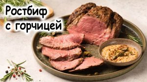 Ростбифа с зернистой горчицей