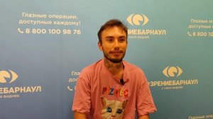 Отзыв о лазерной коррекции зрения в клинике "Зрение Барнаул", 88001009876