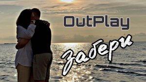 OutPlay - Забери