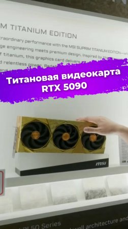 Титановая видеокарта RTX 5090 #MSI #видеокарта #Nvidia #RTX5090 #сборкаПК #computex2025 #ixbt