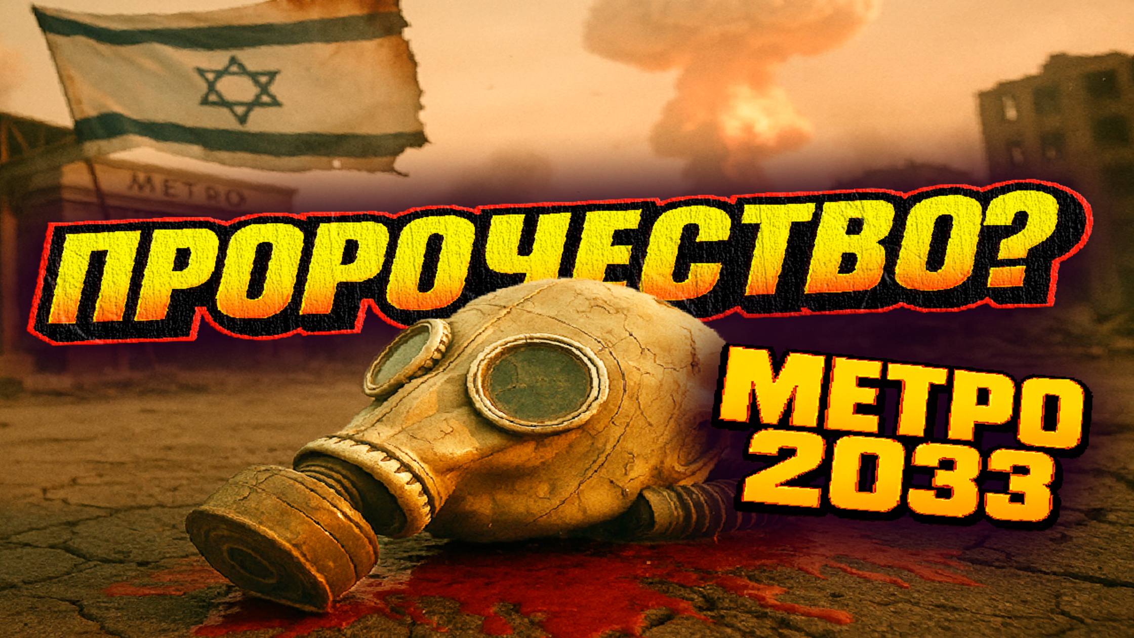 "МЕТРО 2033" ПРЕДСКАЗАЛО ЯДЕРНУЮ ВОЙНУ между Ираном и Израилем?