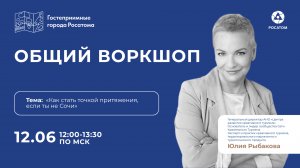 Как стать точкой притяжения, если ты не Сочи. Общий воркшоп Юлии Рыбаковой. 12.06.25