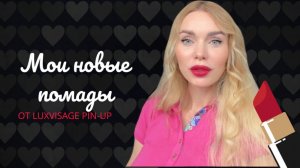 НОВЫЕ ПОМАДЫ, СОБИРАЮСЬ НА КОНЦЕРТ