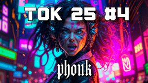Фонк Бразильский Drift Phonk - Подборка - Ток 25 #4, Плейлист Phonk, TikTok Агрессивный Phonk, Фонк