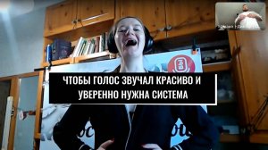 Для того чтобы голос звучал - нужна система!