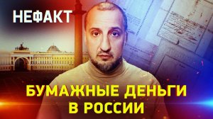 Бумажные деньги в России