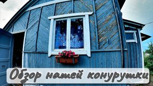 ОБЗОР НАШЕЙ КОНУРУШКИ