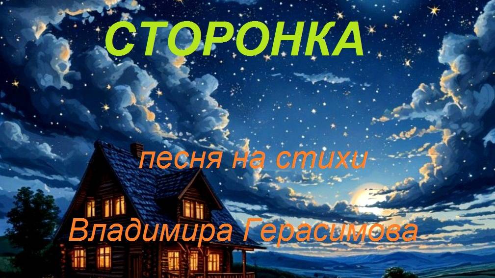 Сторонка. Песня на стихи Владимира Герасимова